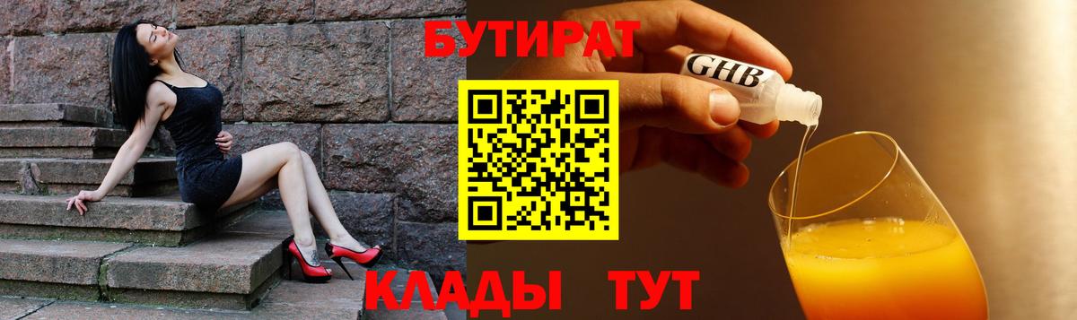 БУТИРАТ оксибутират  Вход с VPN  Всеволожск 